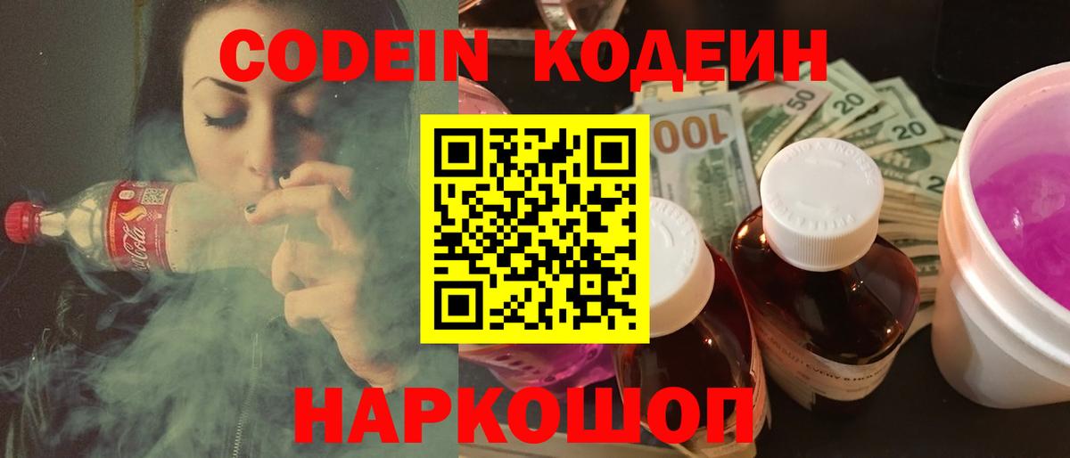 Чистополь  Кодеин Purple Drank  Вход с VPN  Кодеиновый сироп Lean напиток Lean (лин) 